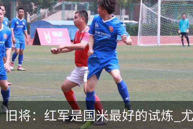 旧将：红军是国米最好的试炼 尤文失去C罗问题大